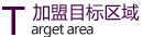 4.png 目標區域